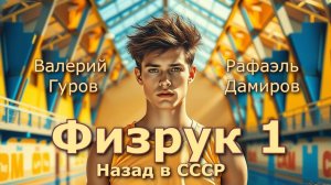Физрук 1. Главы 1 - 8.