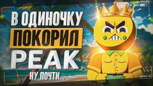 ЗАСПИДРАНИЛ PEAK в Соло (почти)
