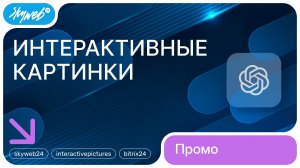 Интерактивные картинки для 1С-Битрикс | Возможности модуля #skyweb24 #interactivepictures #bitrix
