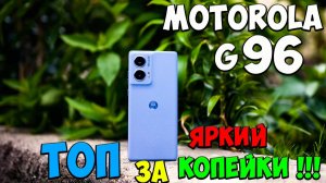 Motorola G96 5G - Первое знакомство с бюджетным флагманом с ярким характером💥ВЗРЫВ на рынке💰
