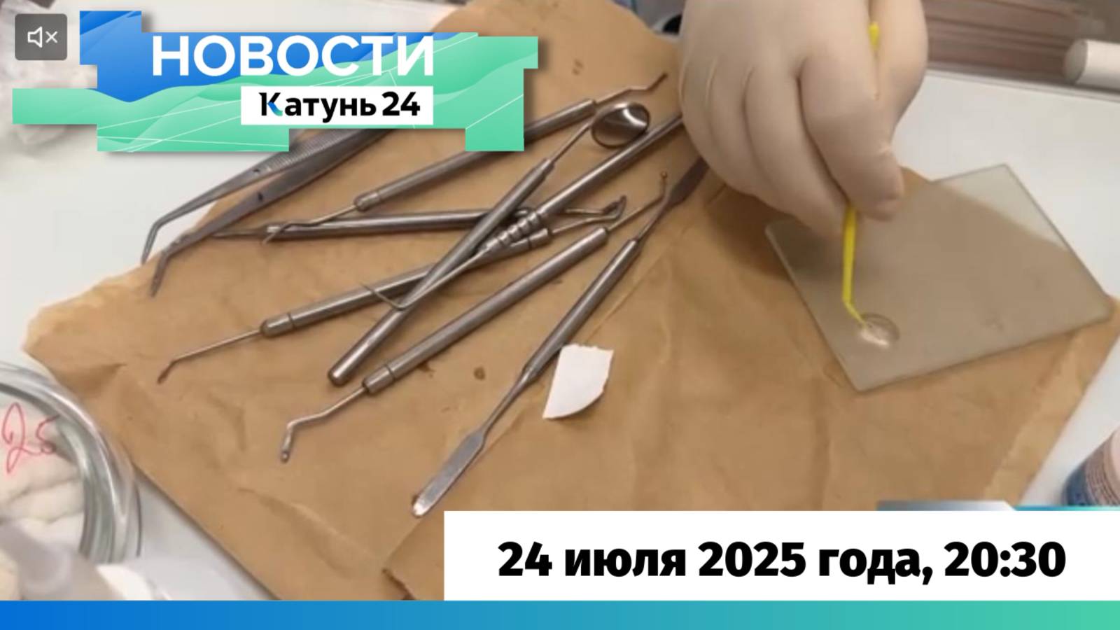 Новости Алтайского края 24 июля 2025 года, выпуск в 20:30