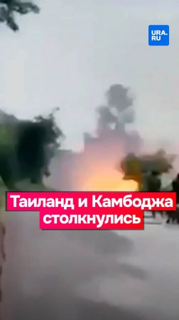Вооруженное столкновение произошло между Таиландом и Камбоджей