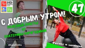 "С добрым утром!" с Екатериной Корогодиной _ выпуск № 47