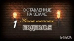 🌍Оставленные на Земле 🌍Книга 6-1. Подполье.