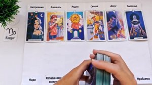 КОЗЕРОГ АВГУСТ 2025 Прогноз на месяц таро расклад  12 домов гороскопа