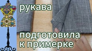 Очень важно! Рукава подготовила к примерке. 24-07-2025