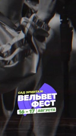 Приходи на ВЕЛЬВЕТ ФЕСТ 2025