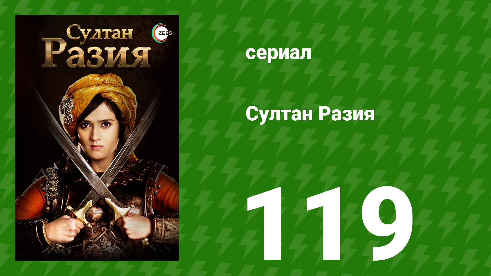 Султан Разия 119 серия (сериал, 2015)