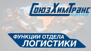 ЧТО ДЕЛАЕТ ОТДЕЛ ЛОГИСТИКИ?