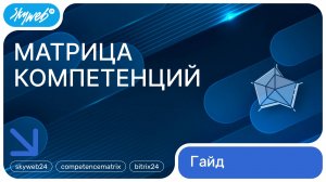 Матрица компетенций для Битрикс24 | Оценка компетенций | Работа с модулем