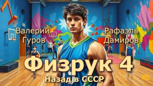 Физрук 4. Главы 17 - 25