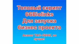 Скрипт 66Biolinks – платформа создания мультиссылок и сокращения url