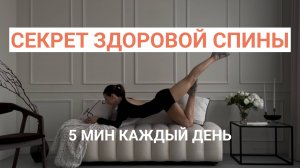 ЗДОРОВАЯ СПИНА И ОСАНКА за 5 МИН! | комплекс упражнений (дома, без инвентаря) | для начинающих