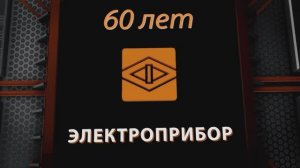 60-летний юбилей ОАО "Электроприбор"!