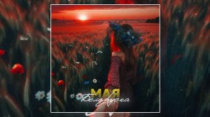 Антон Небо - Мая беларуска (Официальная премьера трека)