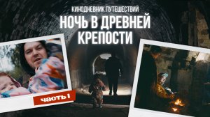 НОЧЛЕГ В КАТАКОМБАХ там, где волки боятся, а мы НЕТ // По дороге в КАРЕЛИЮ