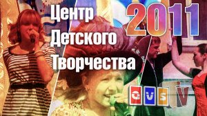 ЦДТ 2011 (REMASTER 2020) День Города Краснотурьинска 2011