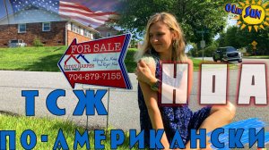 HOA или ТСЖ по-американски