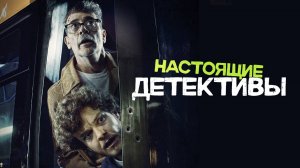 Настоящие детективы |Neighborhood Watch| дублированный трейлер, 2025