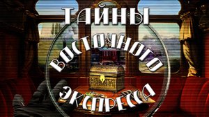 Тайны восточного экспресса