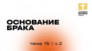 «Основание брака» | 15 тема 2 часть | Курс индивидуального изучения Библии