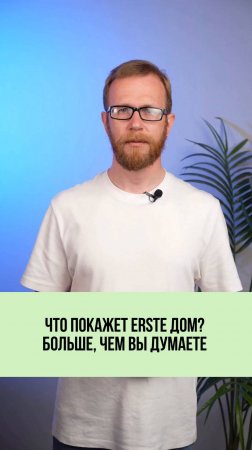 📊 Личный кабинет «Эрстэ Дом» — это больше, чем просто сайт