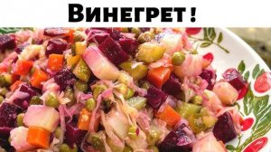 ВИНЕГРЕТ это всегда вкусно! Секрет ВКУСНОГО САЛАТА ВИНЕГРЕТ! Как приготовить винегрет? Рецепт!