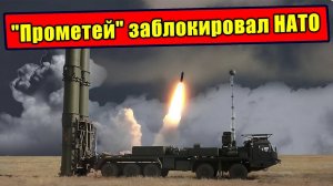 Как Прометей навёл ужас в Чёрном море