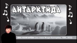 Антарктида - ВИА Колгарёва