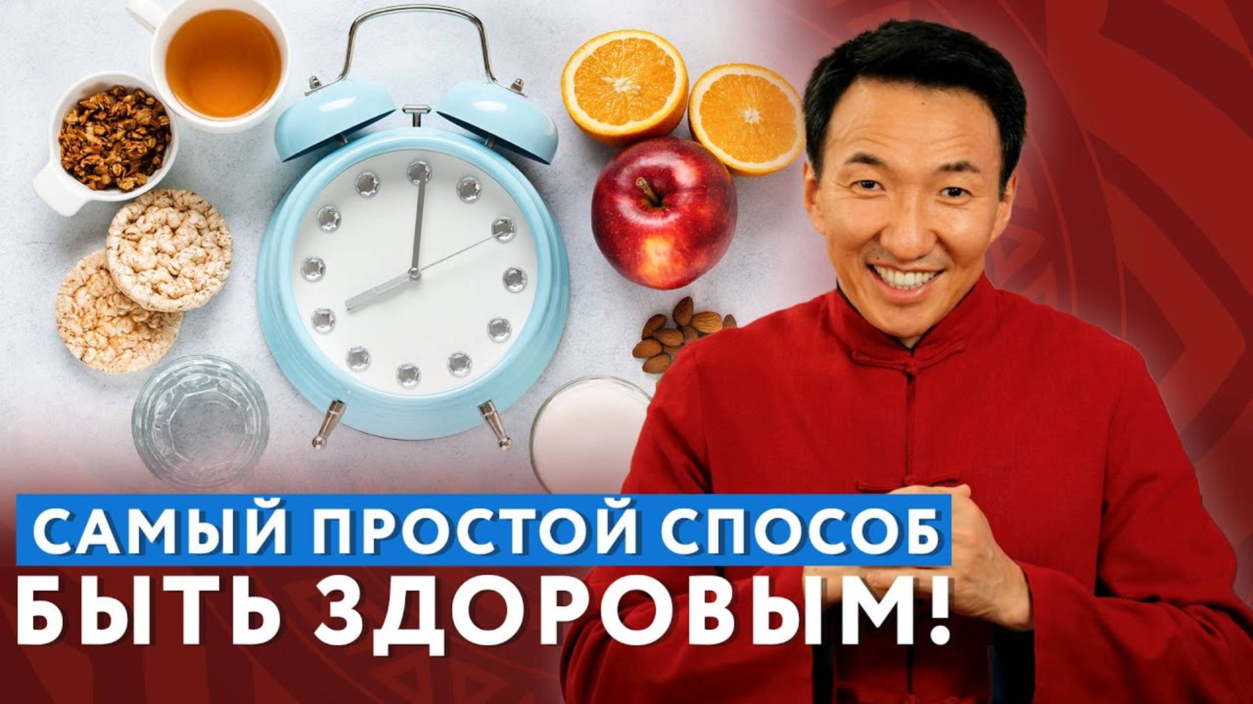 Интервальное питание  быть здоровым стройным и энергичным без жестких диет!