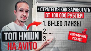 ТОП ниш на Авито / Какой бизнес выбрать + Стратегия продвижения