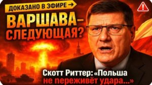 Польша на пороге войны? Вторжение в Украину станет концом Варшавы! | Скотт Риттер