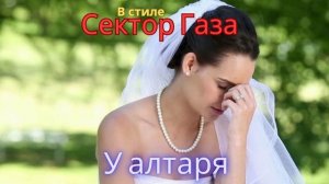 В стиле Сектор Газа - У Алтаря