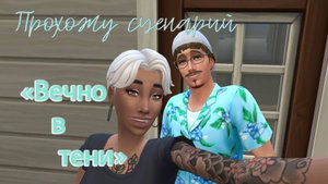 #8 Переходим от сценария " Вечно в тени" к челленджу "Not so berry" / Симс4