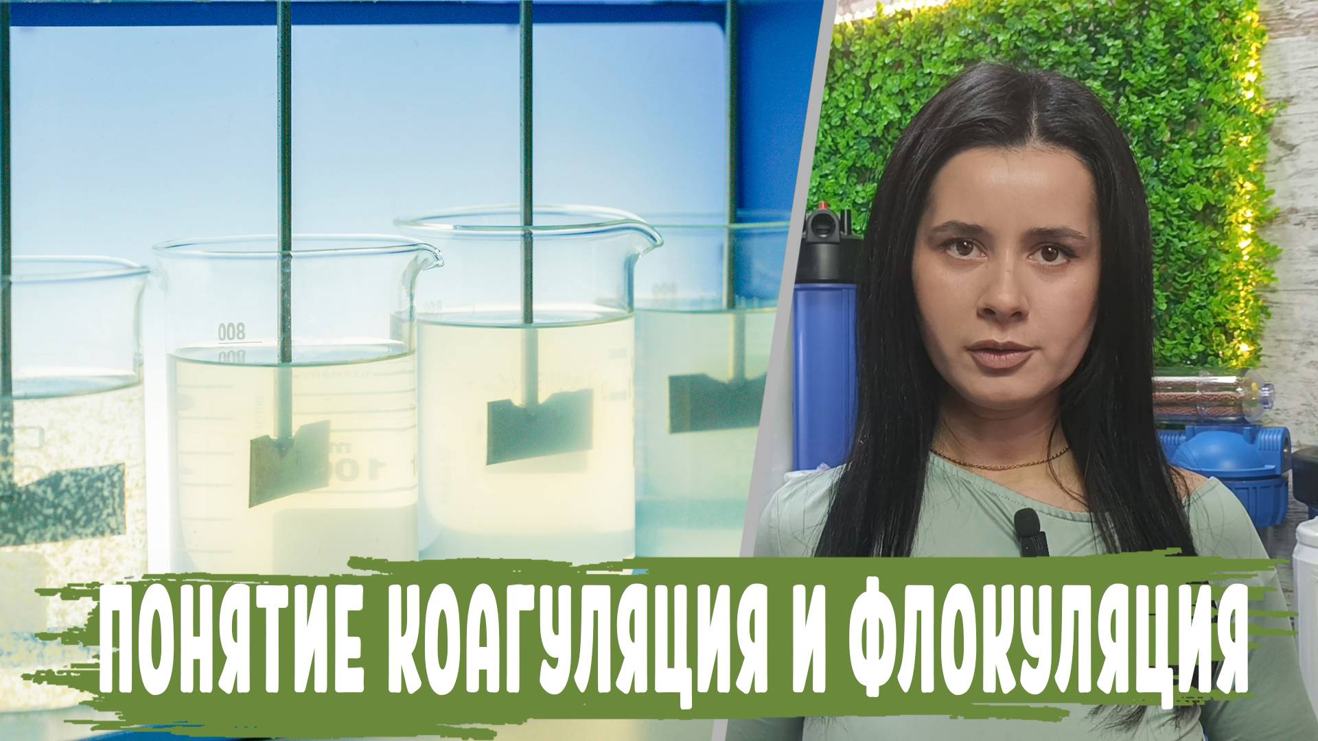 Коагуляция и Флокуляция. Что это такое и как работают эти процессы. Чем отличается, где применяется смотреть онлайн