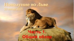 Новолуние во Льве 24-07-2025_Часть-1