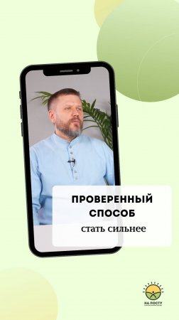Проверенный способ стать сильнее
