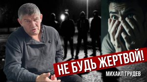 НЕ БУДЬ ЖЕРТВОЙ! - Михаил Грудев