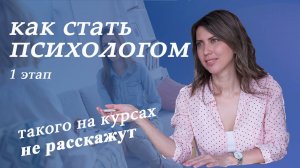 Реальная правда - как стать психологом, с чего начать. 1 этап - мотивация