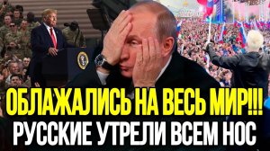 АМЕРИКА ОБОМЛЕЛА ОТ ШОКА! Россия Утерла Всему Западу Нос