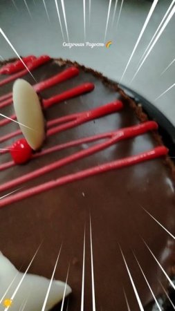 Сладкая Радость от Друга!!! Вишнёвый тортик!!!