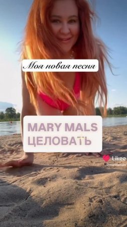MARY MALS - ЦЕЛОВАТЬ 
НОВАЯ ПЕСНЯ