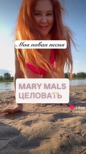 MARY MALS - ЦЕЛОВАТЬ 
НОВАЯ ПЕСНЯ