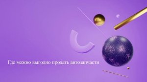 Где можно выгодно продать автозапчасти