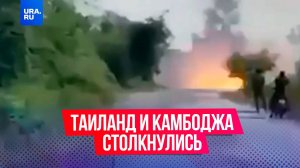 Вооруженное столкновение произошло между Таиландом и Камбоджей