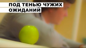 Под тенью чужих ожиданий