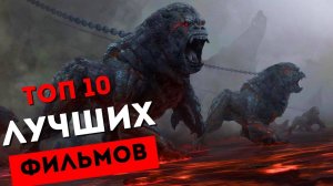 ТОП 10 захватывающих мифологических фильмов про богов!! лучшие фильмы ⧸⧸ ЧТО СМОТРЕТЬ ⧸⧸ ФАНТАСТИКА