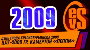ЦДТ-2009 Камертон "Пеппи" (День города Краснотурьинска)