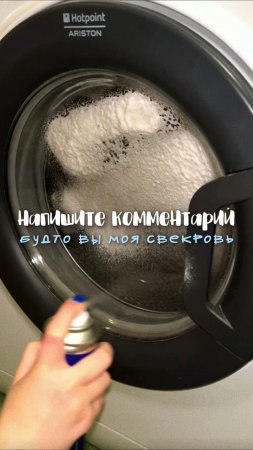 Обожаю этот тренд 🤣 
Артикул на спрей-очиститель 🫧
WB #269153142 Ozon #1740810271