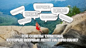 ЛУЧШИЕ СОВЕТЫ ДЛЯ ТУРИСТОВ, КОТОРЫЕ ВПЕРВЫЕ ЛЕТЯТ НА ШРИ-ЛАНКУ